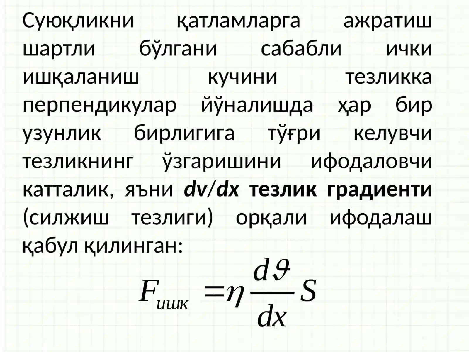 Суюқликларнинг қовушқоқлиги 3