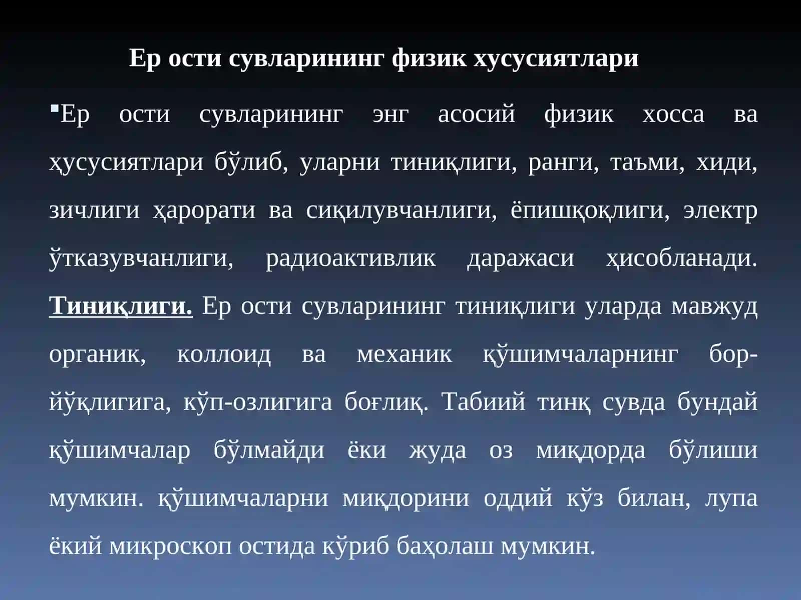 ЕР ОСТИ СУВЛАРИНИНГ ФИЗИК ХУСУСИЯТЛАРИ 3
