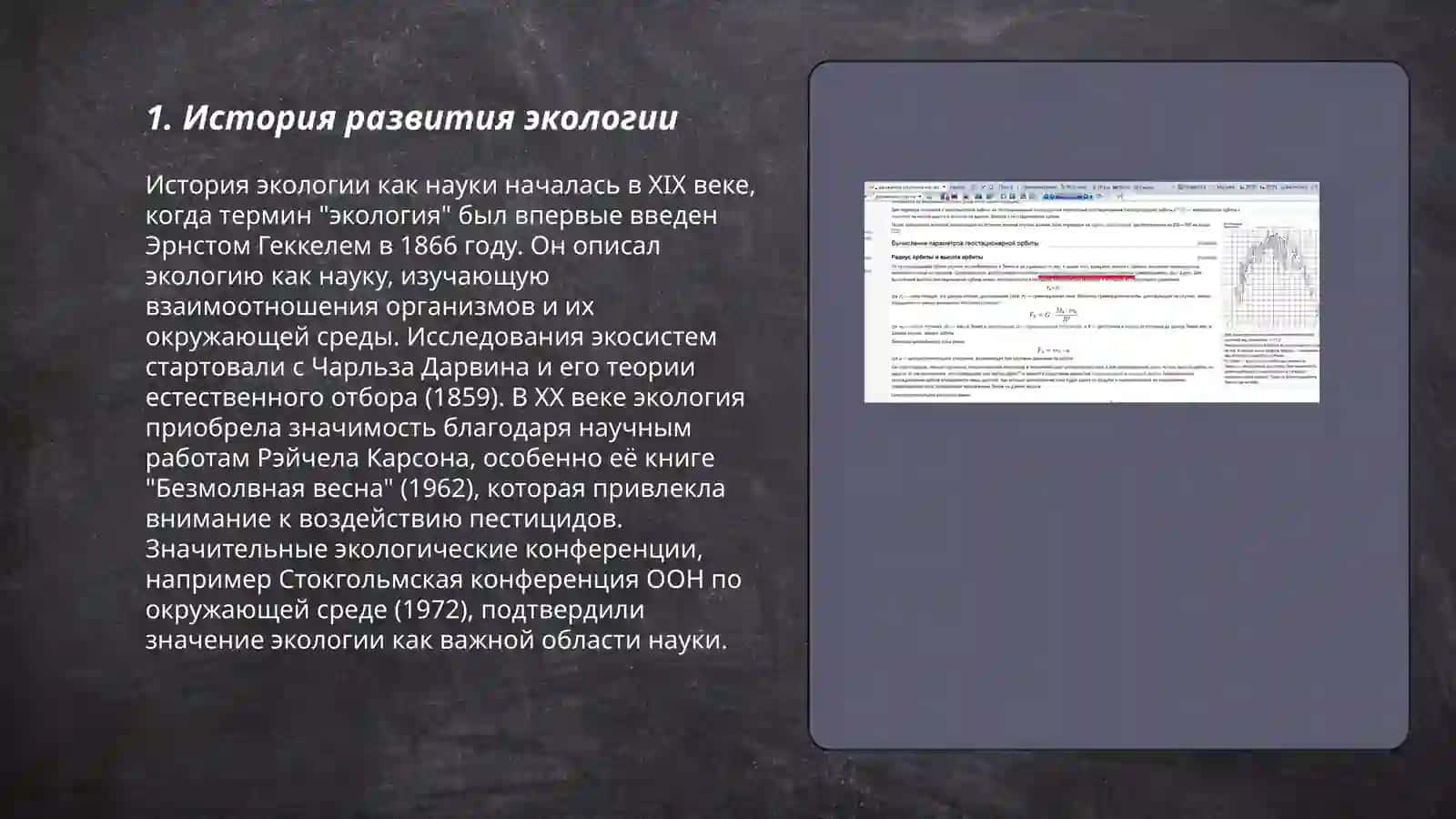 Понятие об экологии 3