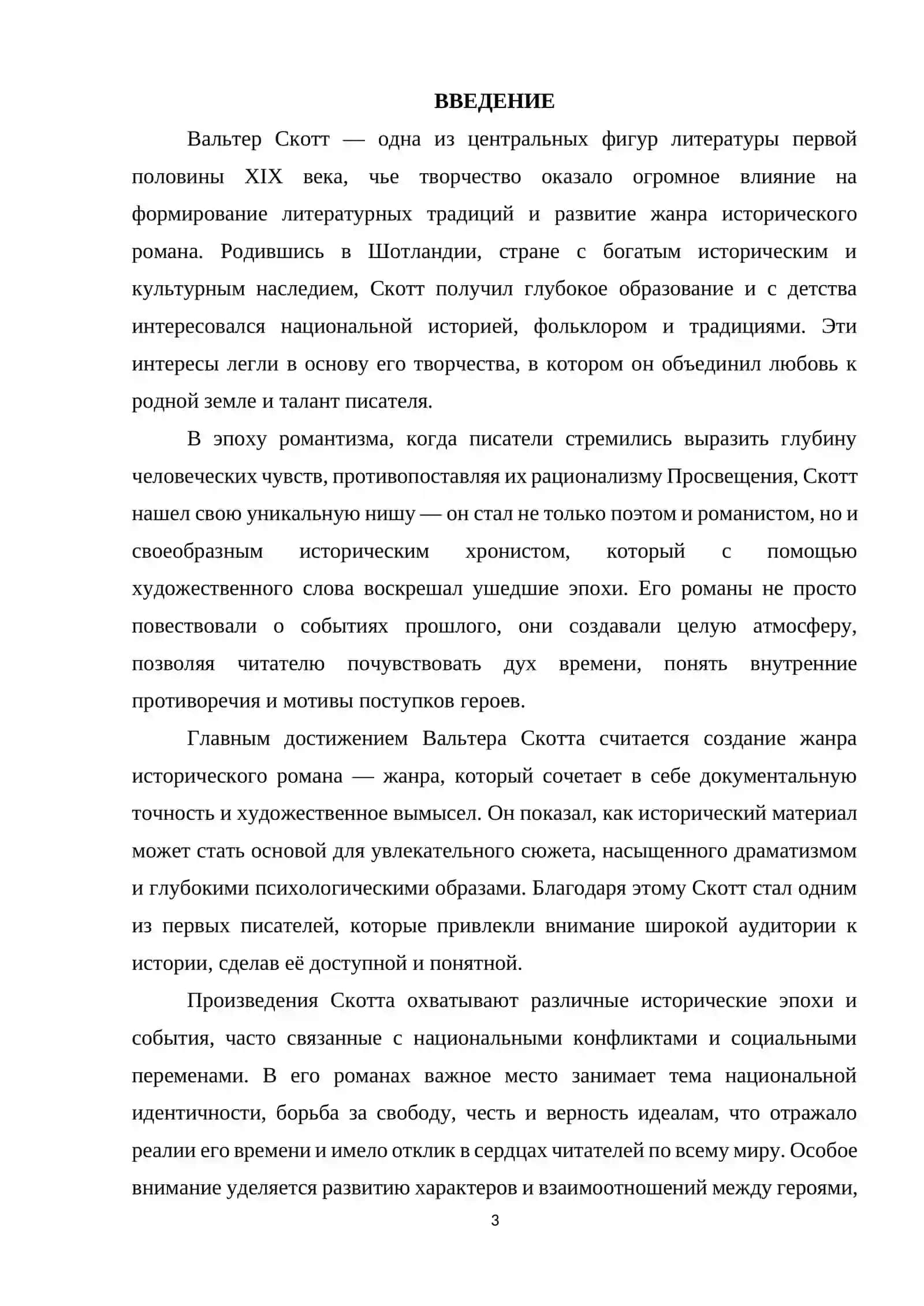 Вальтер Скотт 3
