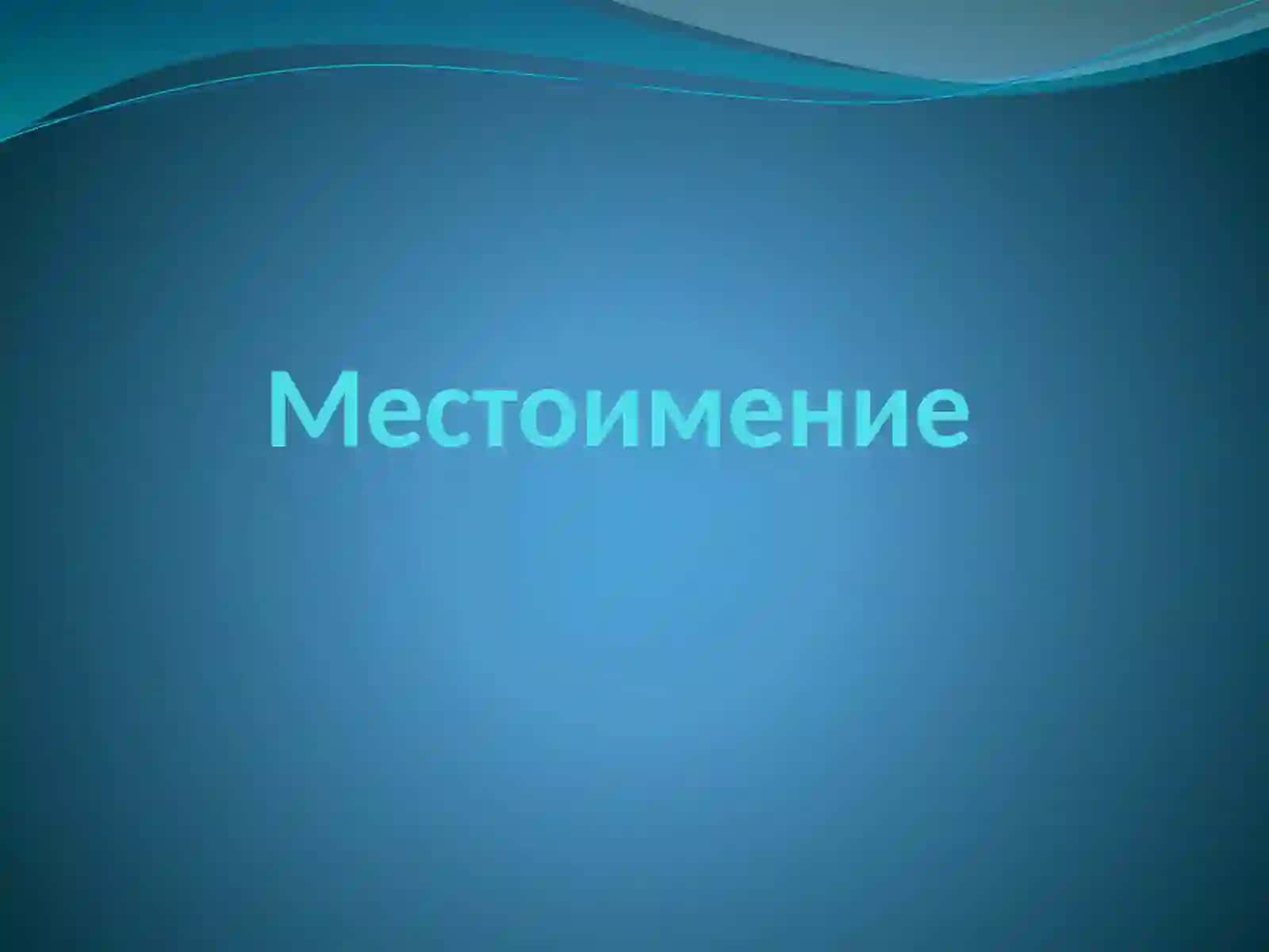 Определительное местоимение 3