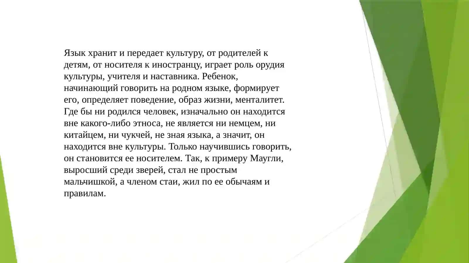 Влияние культуры на язык 3