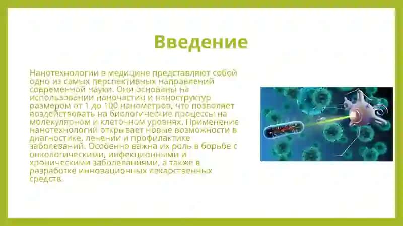 Нанотехнологии в медицине 3
