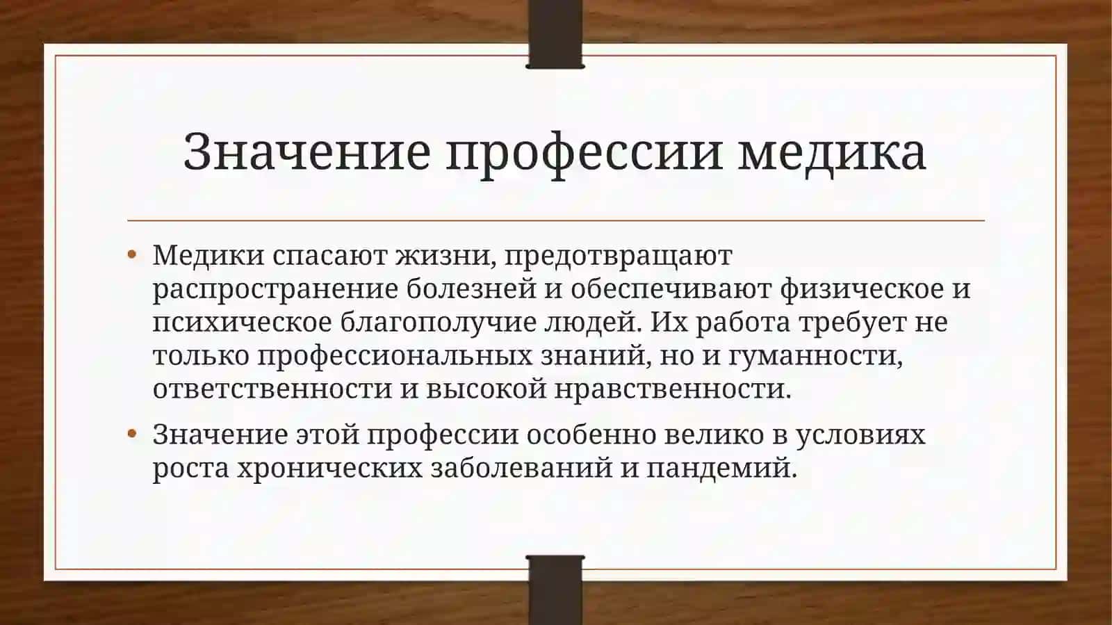Профессия медика в жизни человека 3