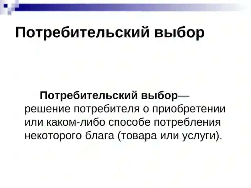Теория потребительского выбора 3