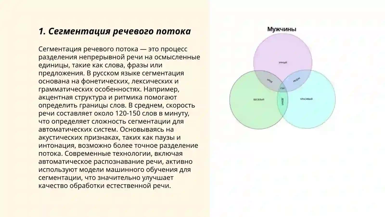Сегментация речевого потока 3