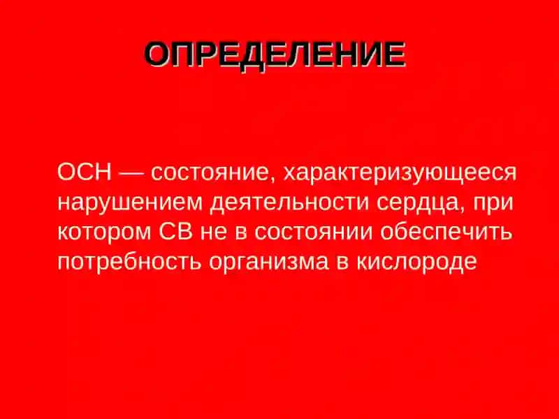 Острая сердечная недостаточность 3