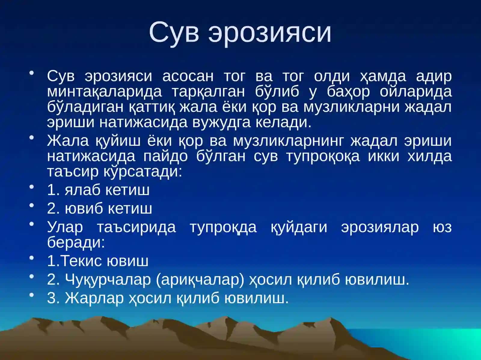 Сув эрозияси 3