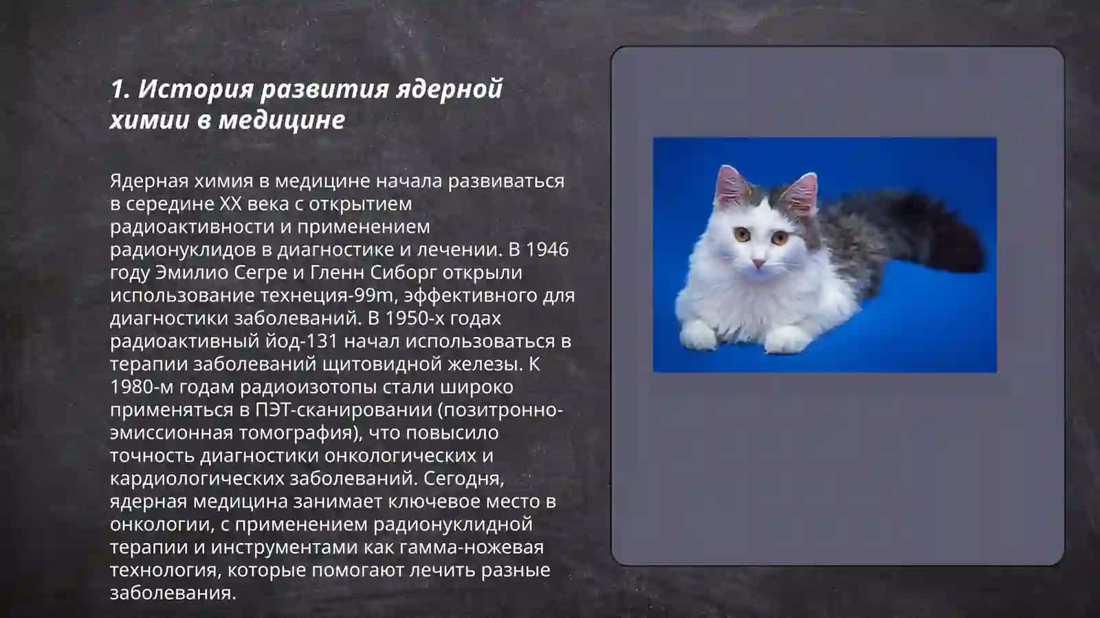Роль ядерной химии в медитцине 3