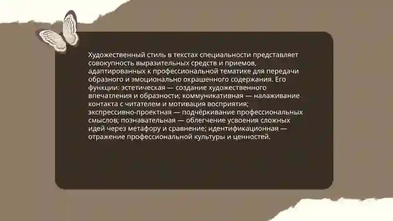 Художественный стиль.(Работа с текстом специальности) 3