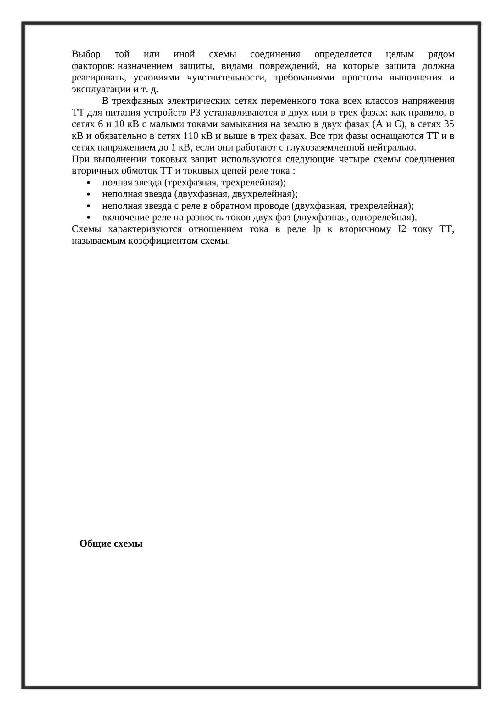 Схемы соединений трансформаторов тока и цепей тока реле токовых защит 3