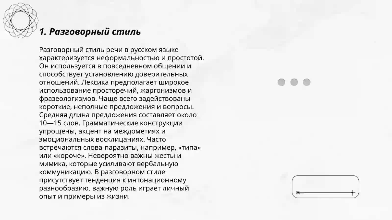 Стили речи 3