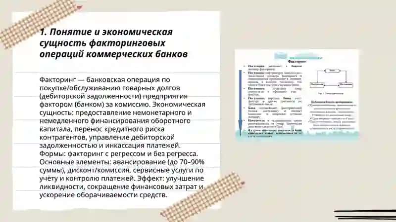 Факторинговые операции коммерческих банков 3