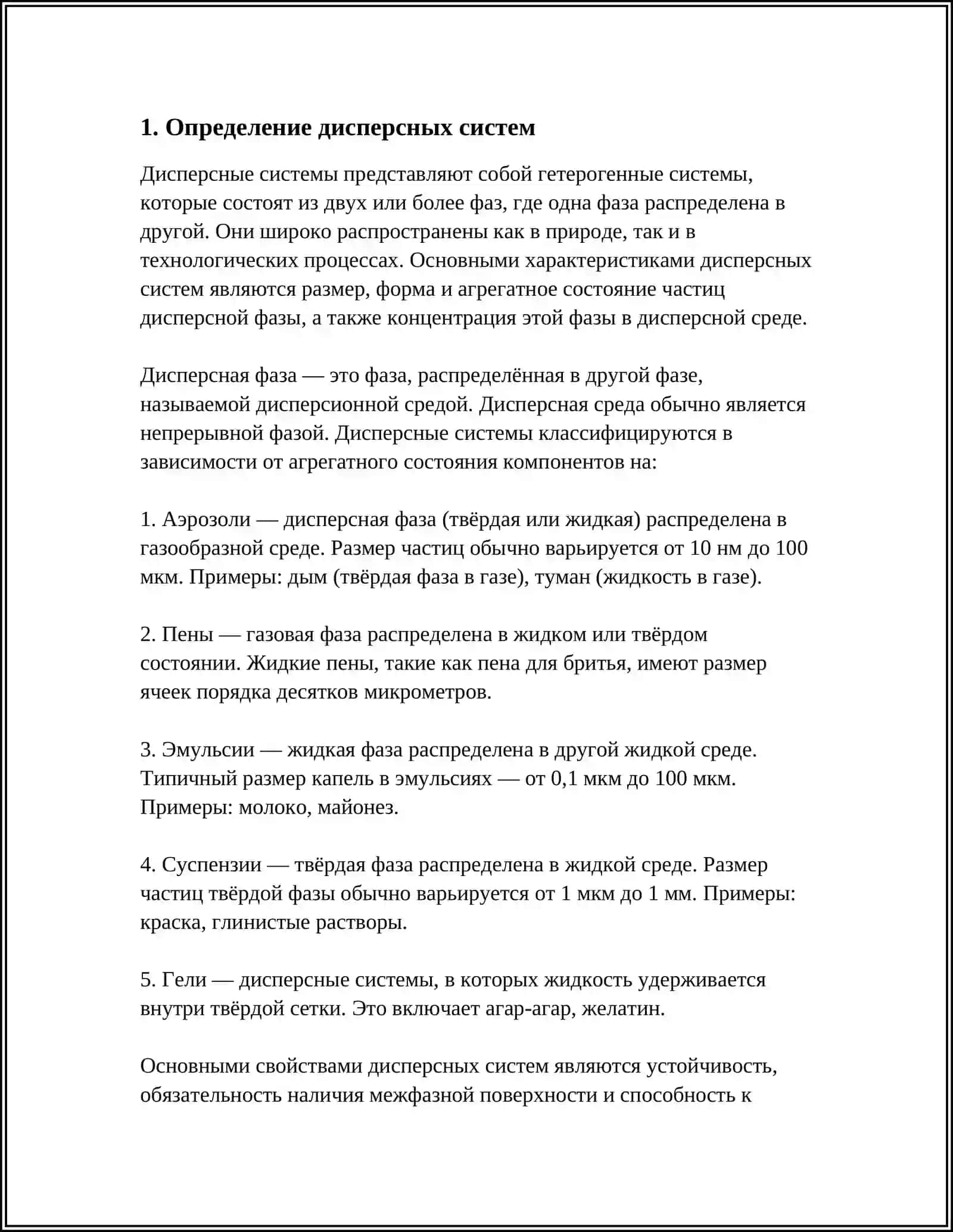 ДИСПЕРСНЫЕ СИСТЕМЫ 3