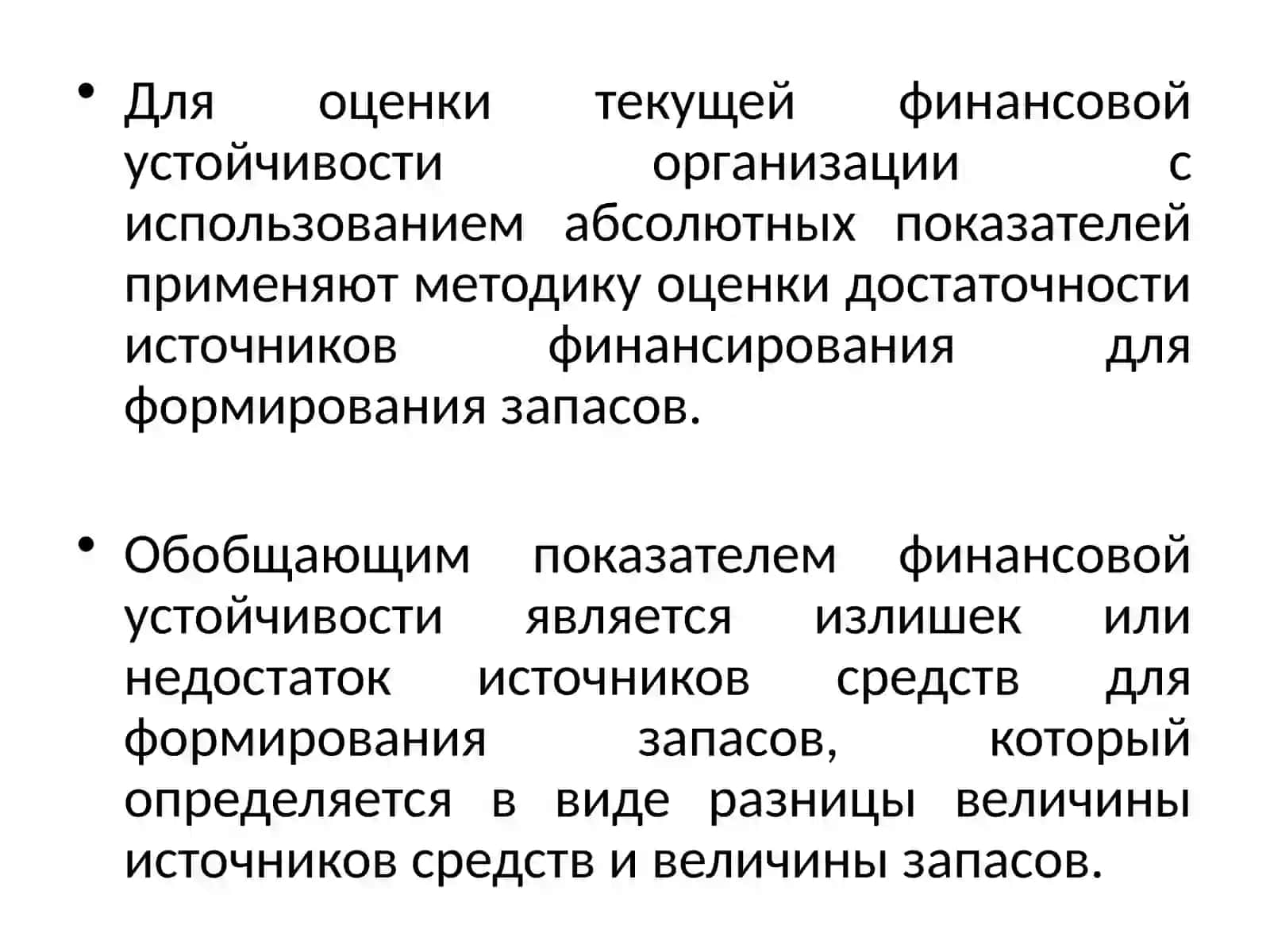 Анализ финансовой устойчивости организации 3