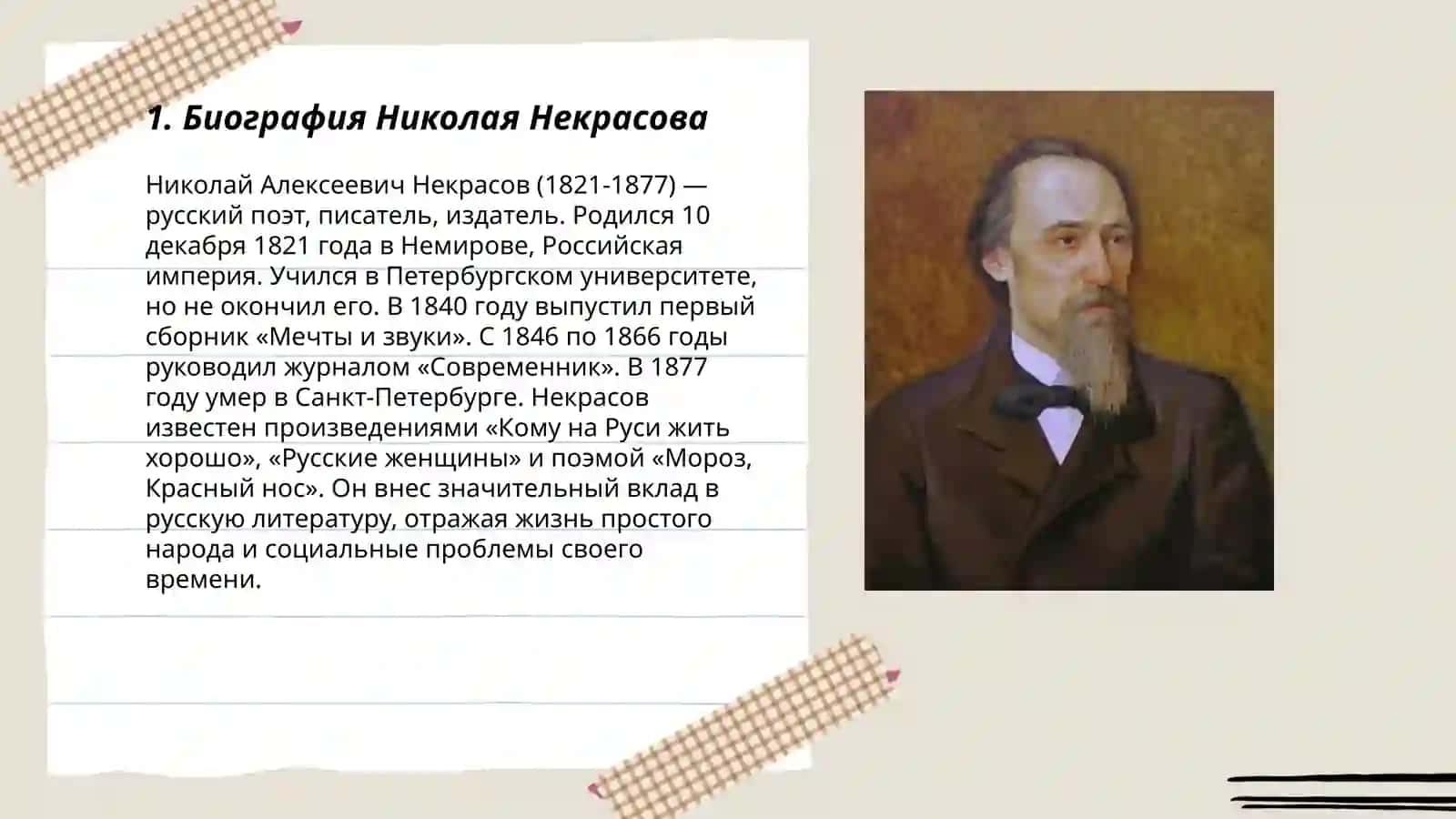 Николай Некрасов 3
