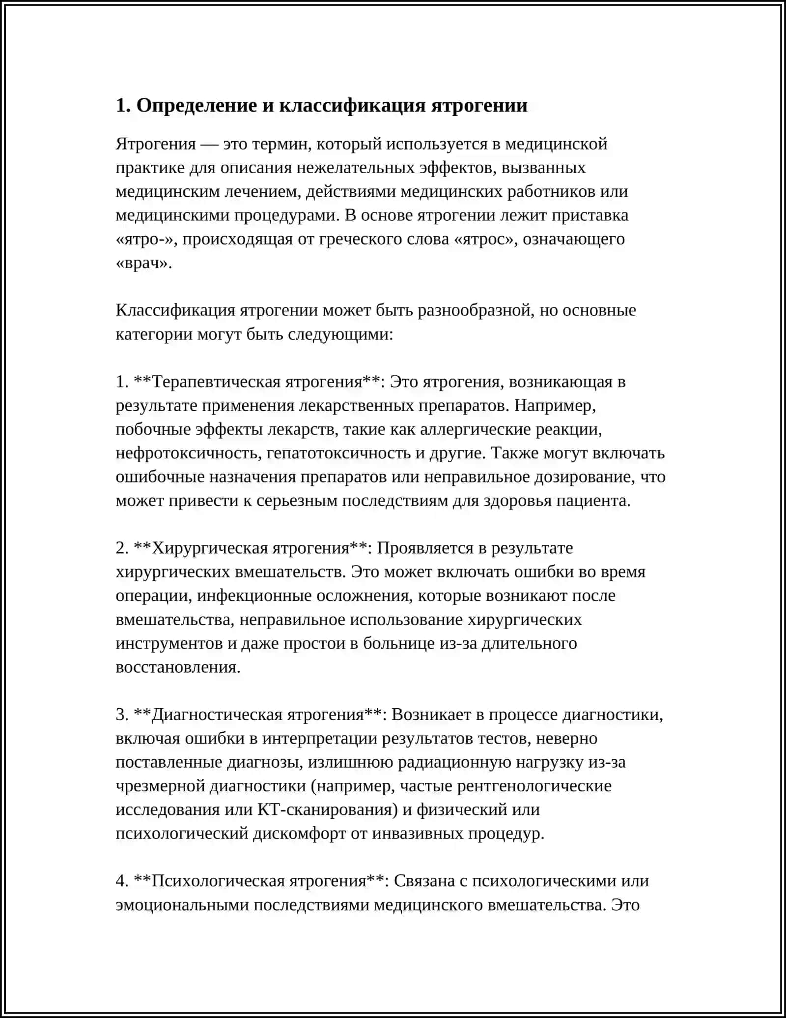 Ятрогения 3
