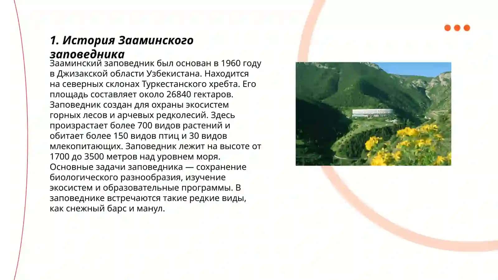 Зааминский заповедник 3