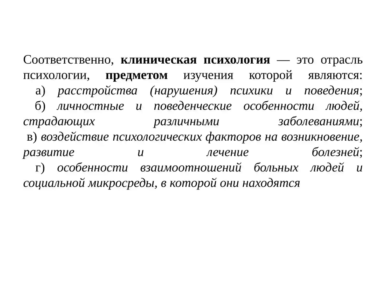 Клиническая психология 3