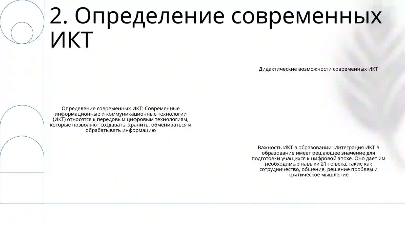 Современно Информационно-Коммуникационные Технологии И Их Дидактические Возможности 3
