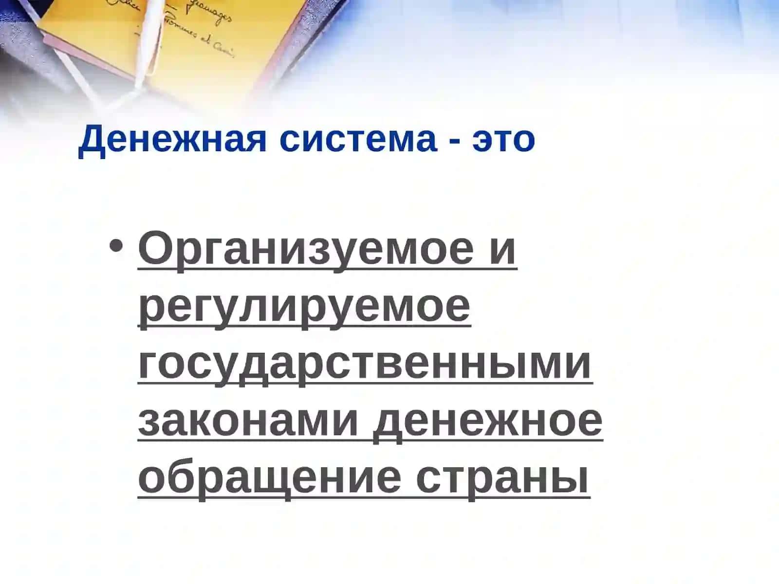 Денежная система 3