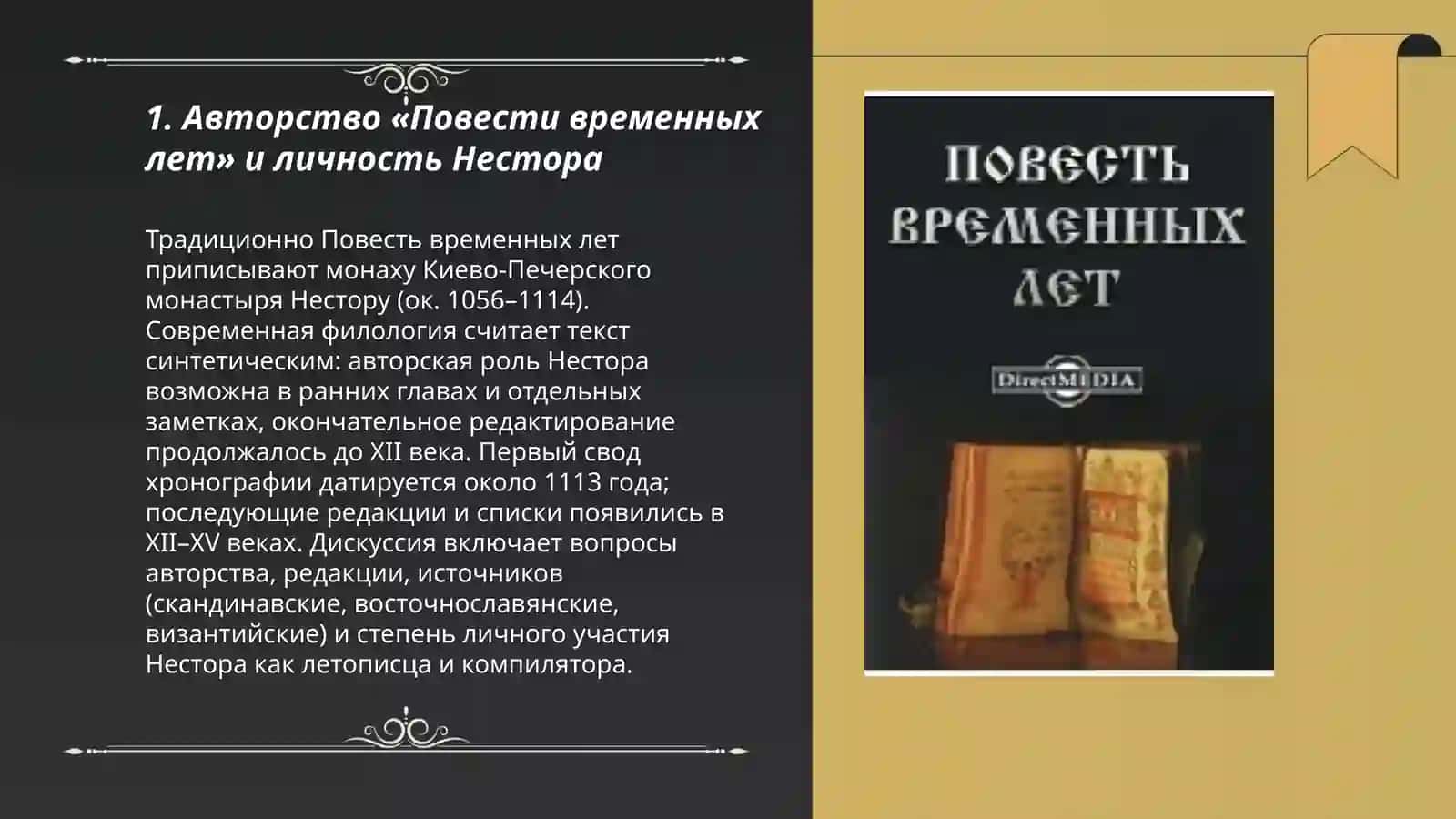 Повесть временных лет 3