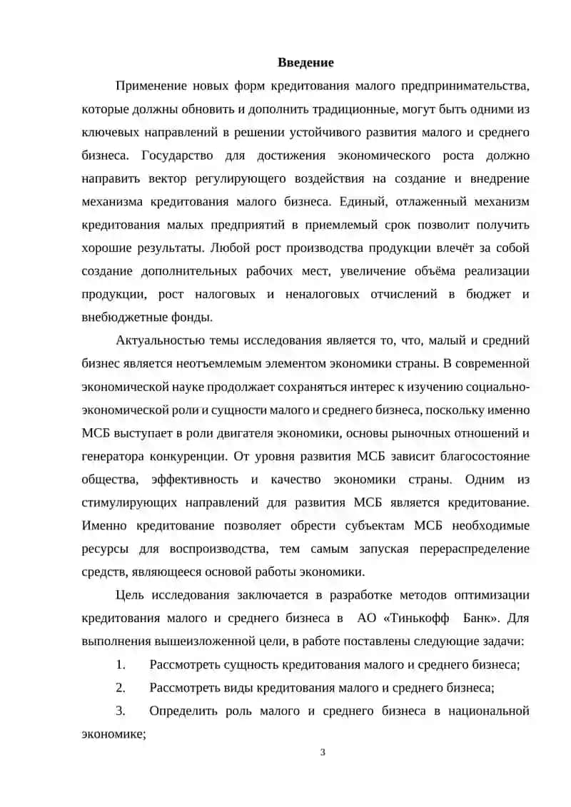 Методы оптимизации кредитования малого и среднего бизнеса в коммерческих банках 3