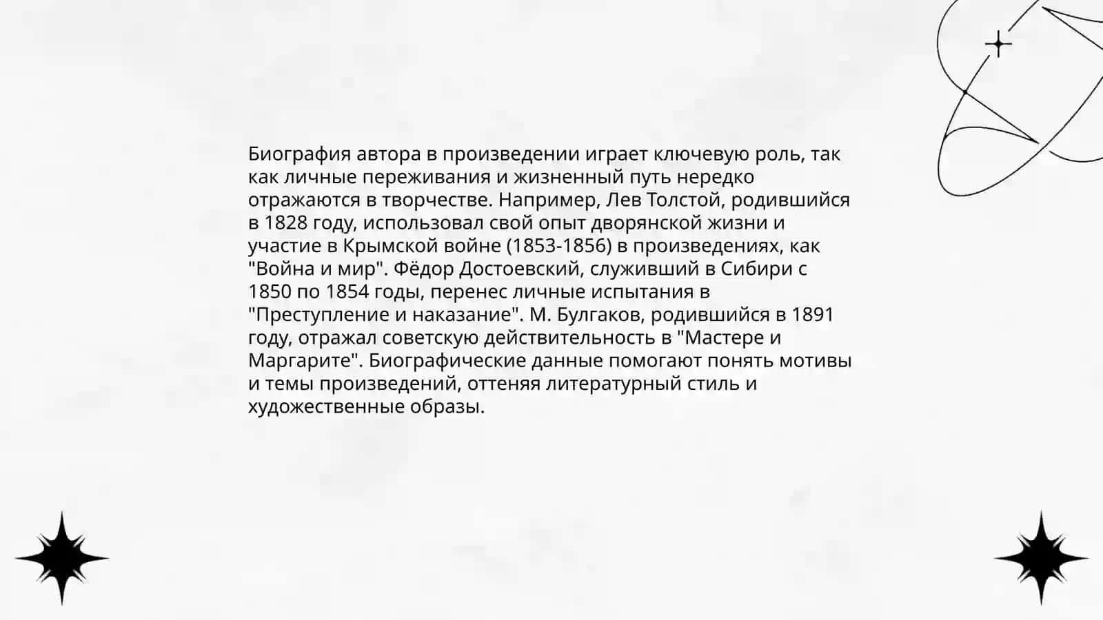 Биография автора в произведении 3