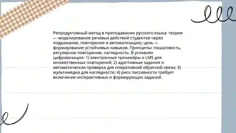 Влияние цифровизации образования на методику преподавания РЯ 3