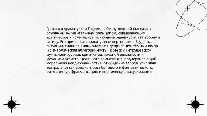 Гротеск в драматургии Л. Петрушевской 3
