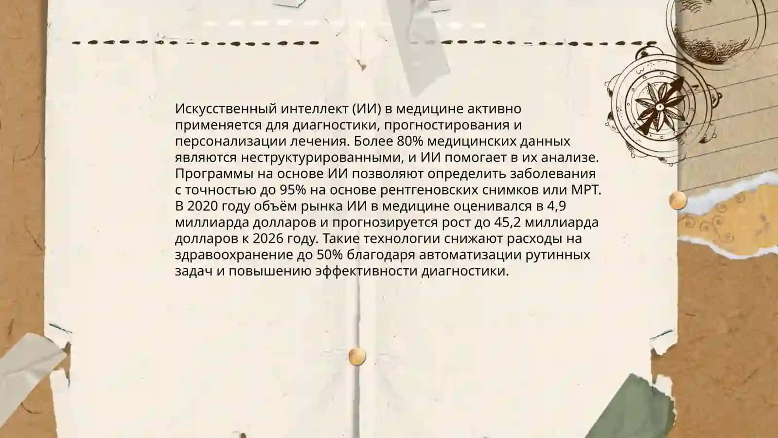 Искусственный интеллект в медицине 3