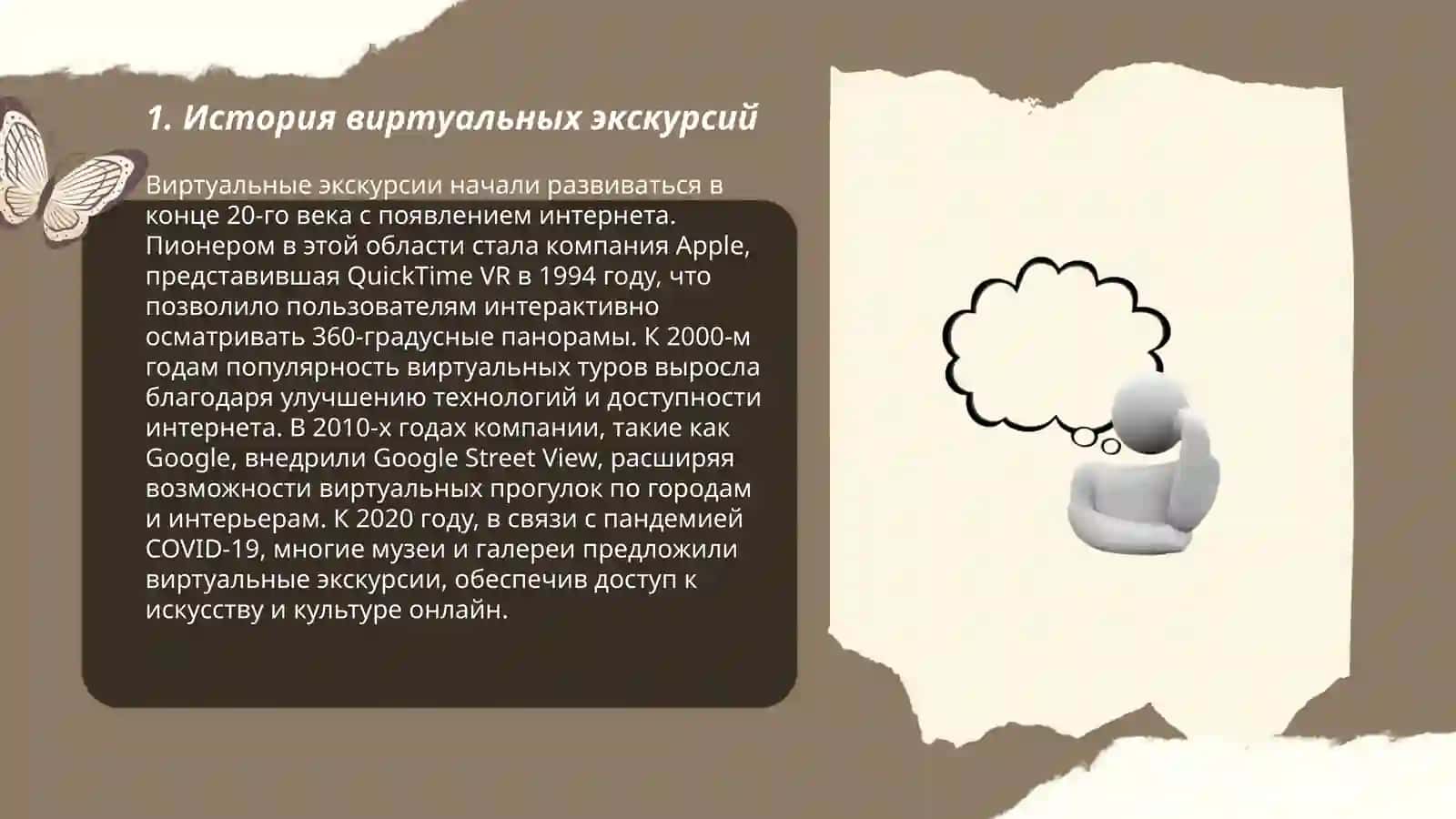 Давлатова Сарвиноз - Виртуальная экскурсия 3