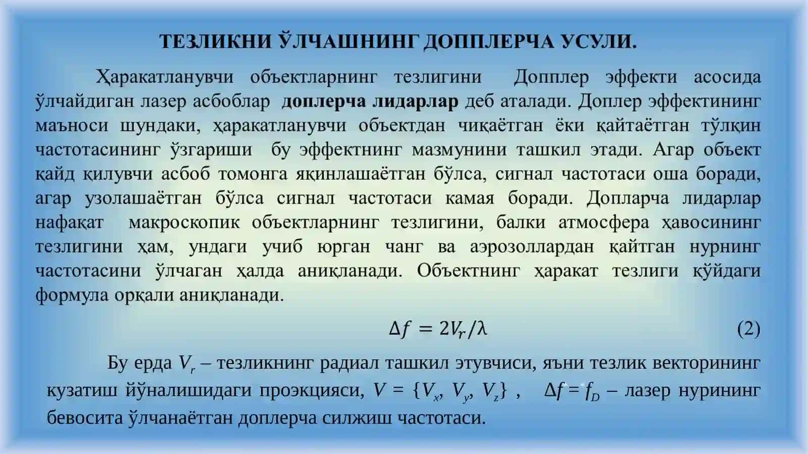 МАЪРУЗАТЕЗЛИКНИ ЎЛЧАШНИНГ ОПТИК МЕТОДЛАРИ 3