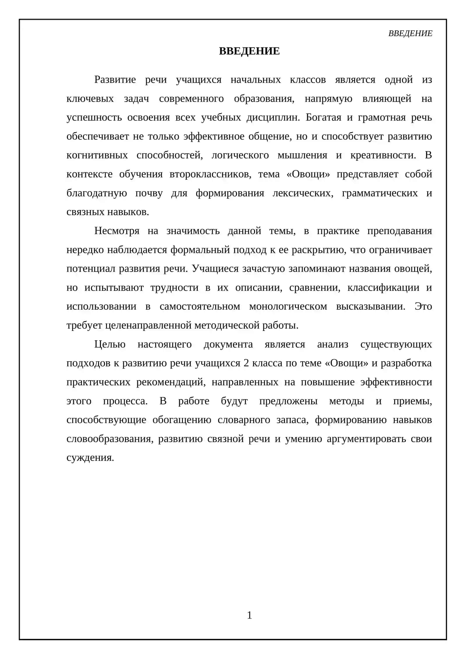 Развитие речи учащихся в начальных классах ( тема « Овощи», 2 класс) 3