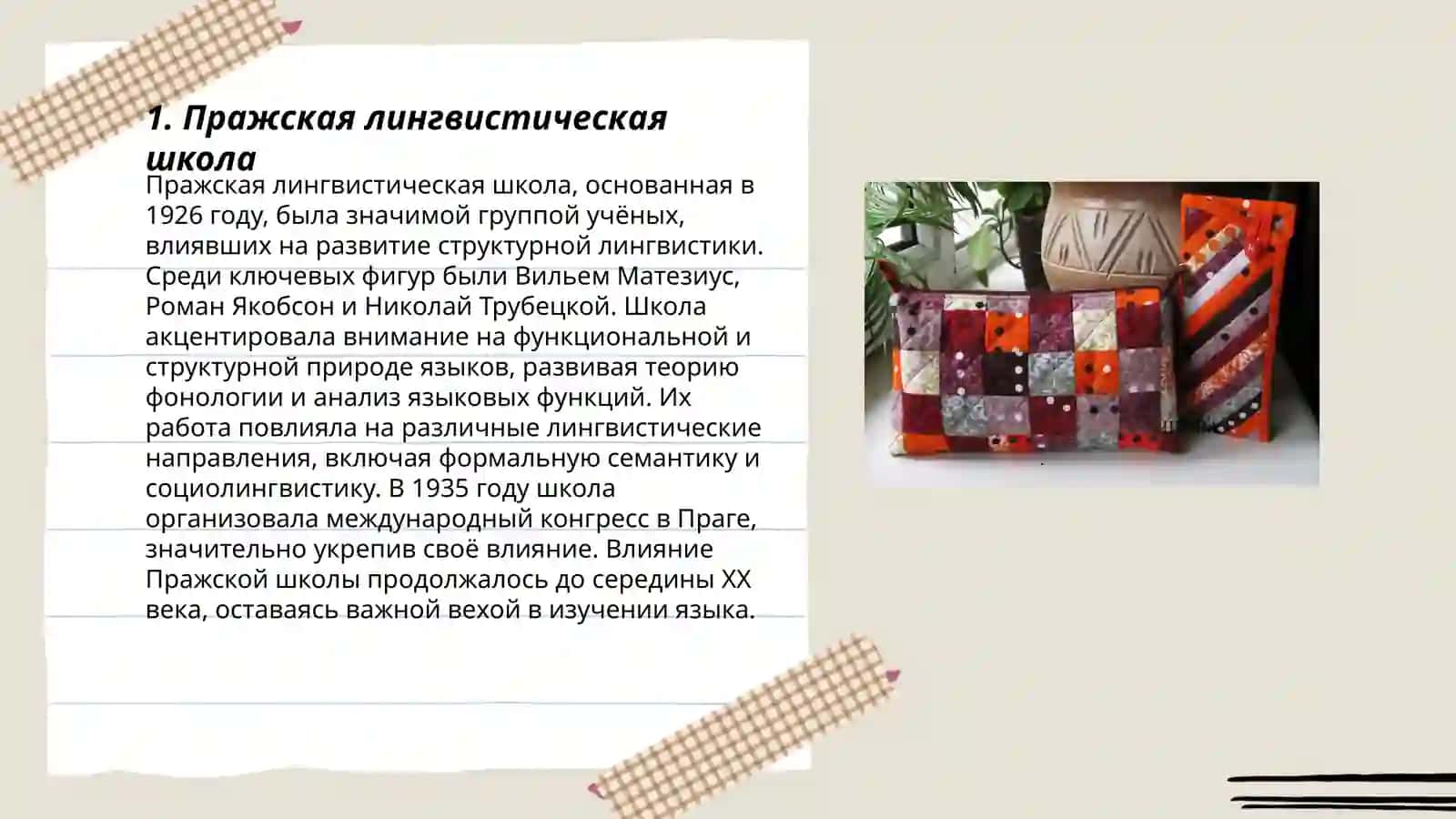 Пражская лингвистическая школа 3