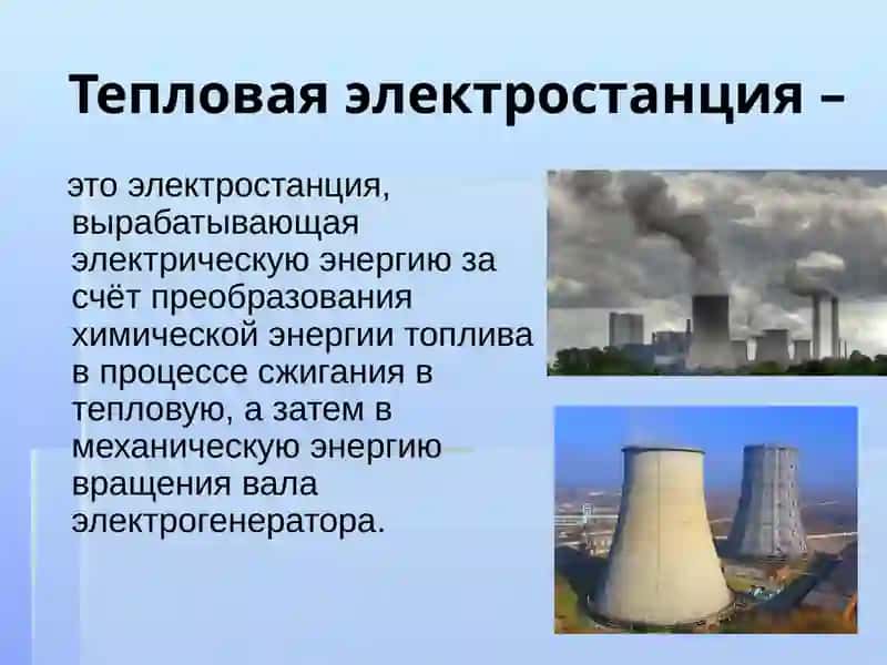 Тепловые электрические станции 3
