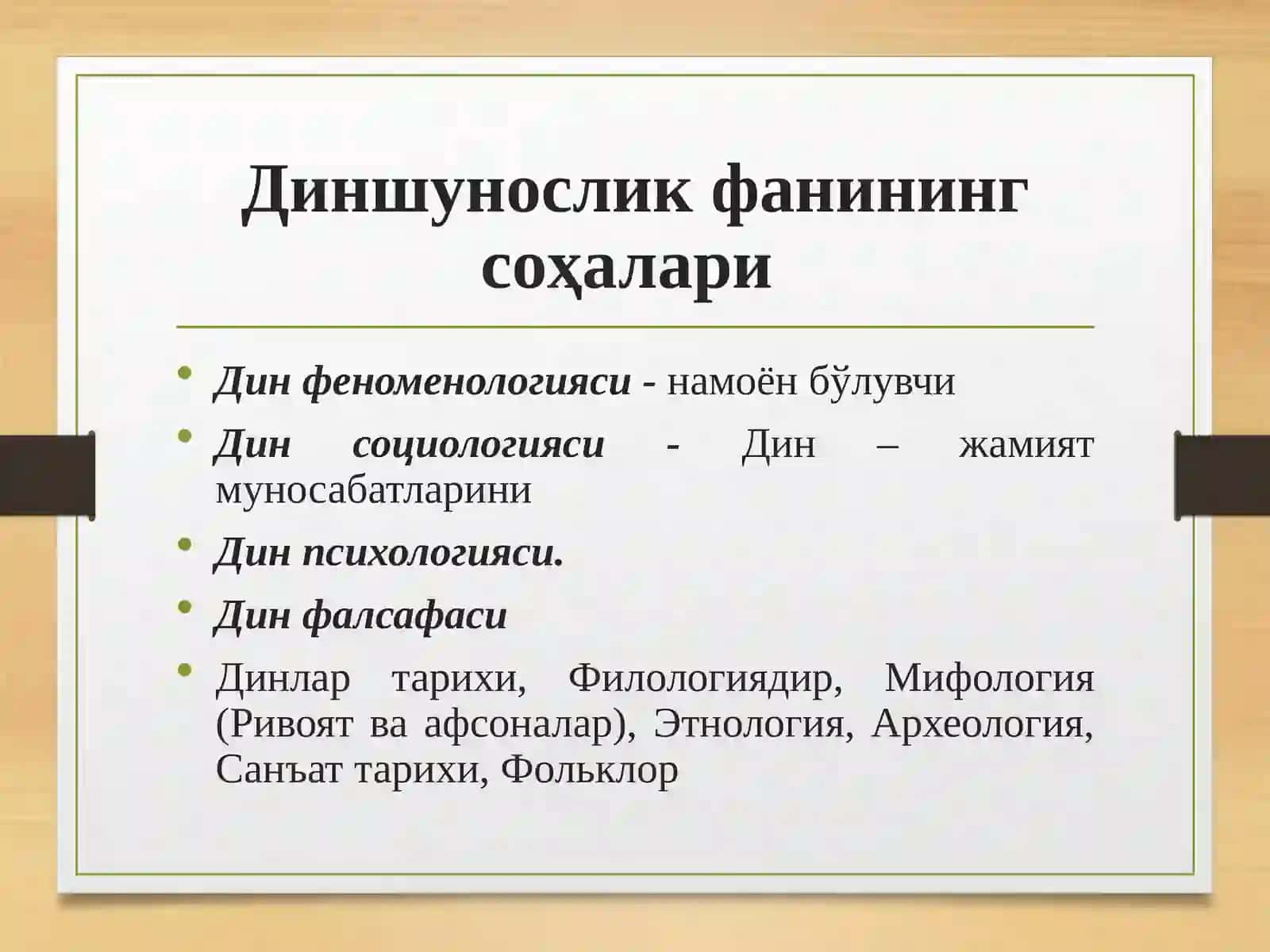 Диншунослик фанининг предмети, мақсади ва вазифалари 3