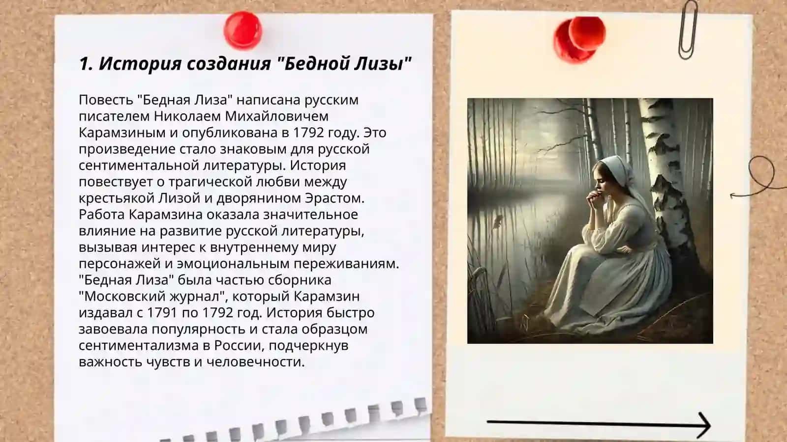 "Бедная Лиза" произведения 3