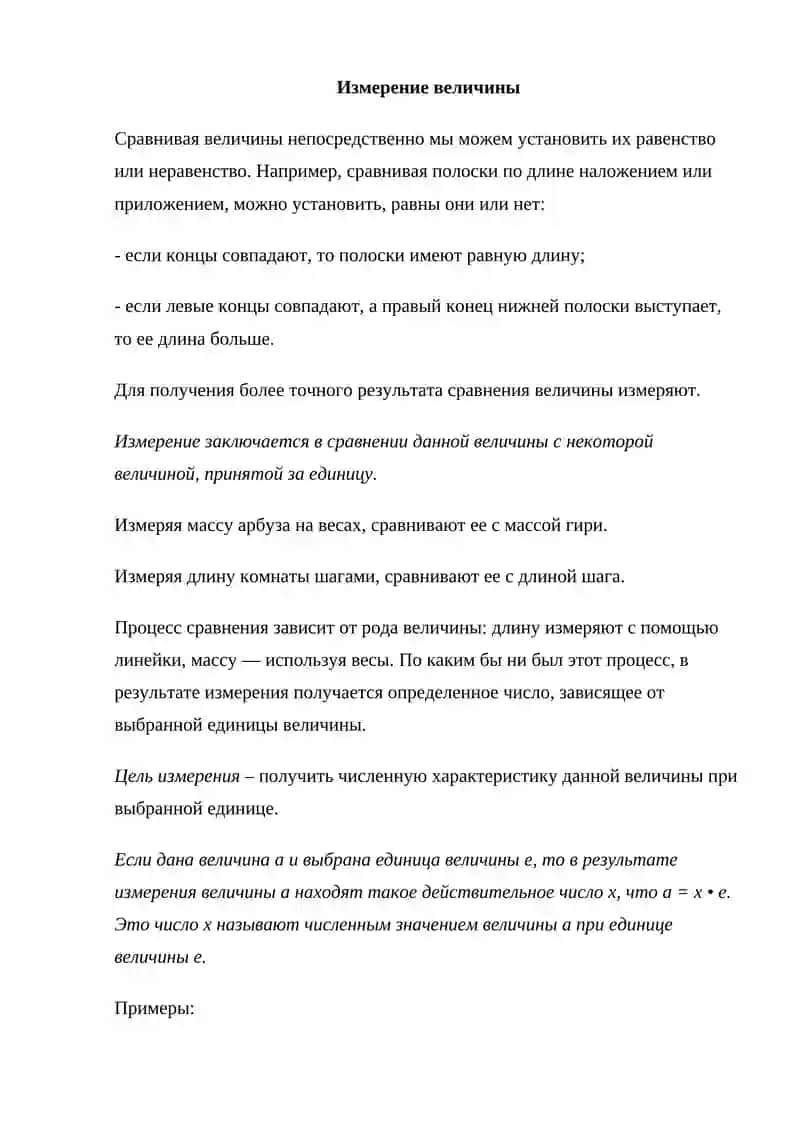 Величина – одно из основных математических понятий 3
