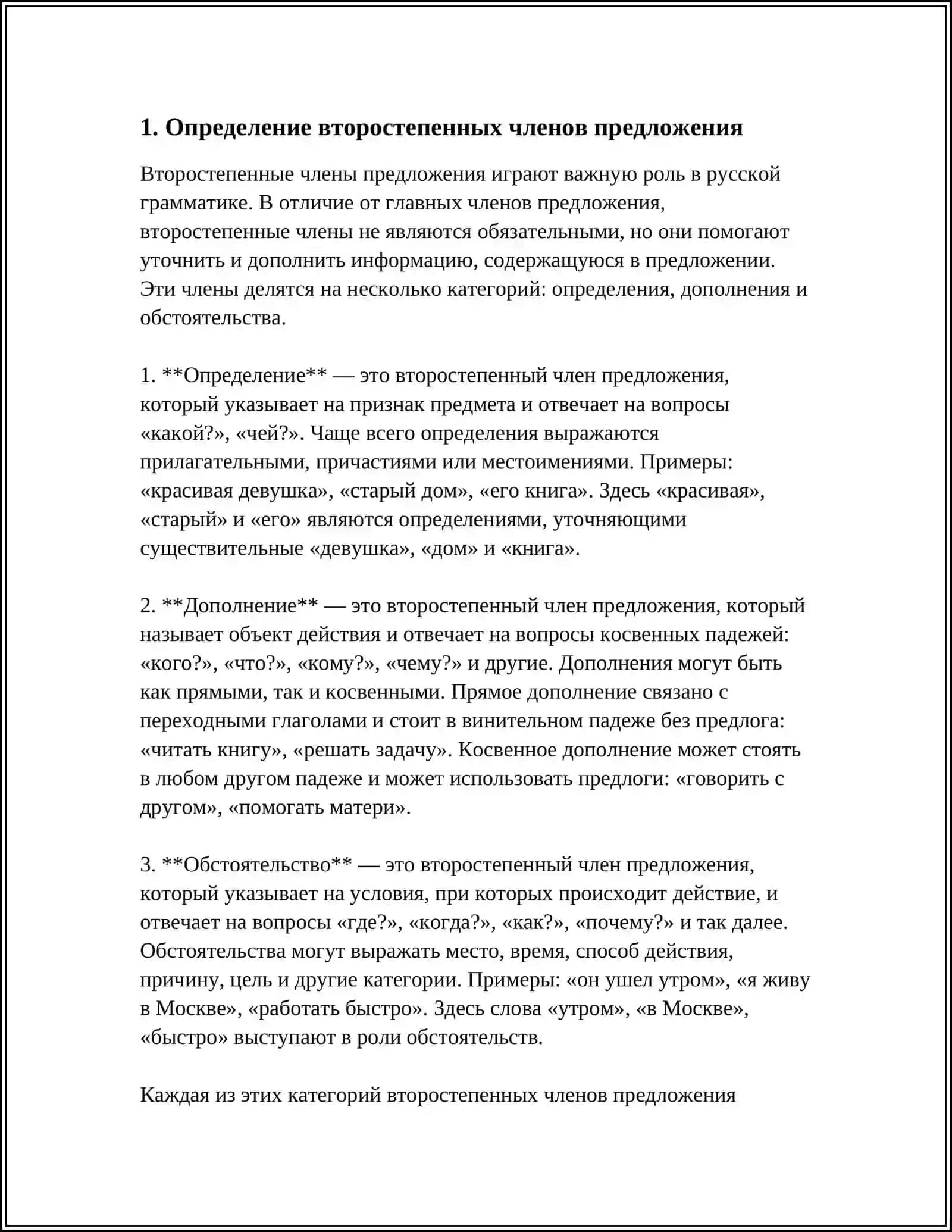 ВТОРОСТЕПЕННЫЕ ЧЛЕНЫ ПРЕДЛОЖЕНИЯ 3