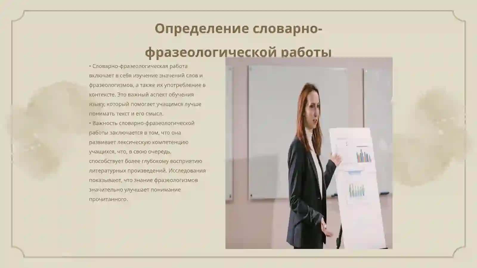 Определение словарно-фразеологической работы 3