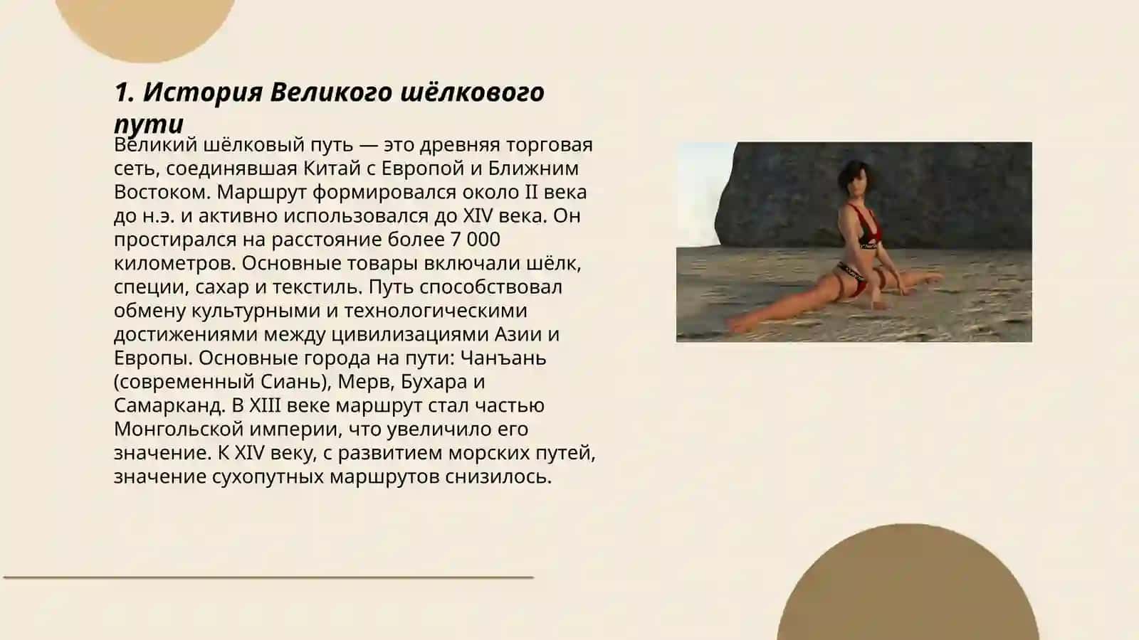 Великий шёлковый путь 3