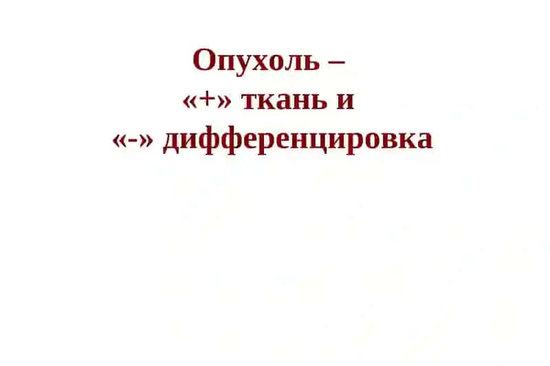 Опухолевый рост 3