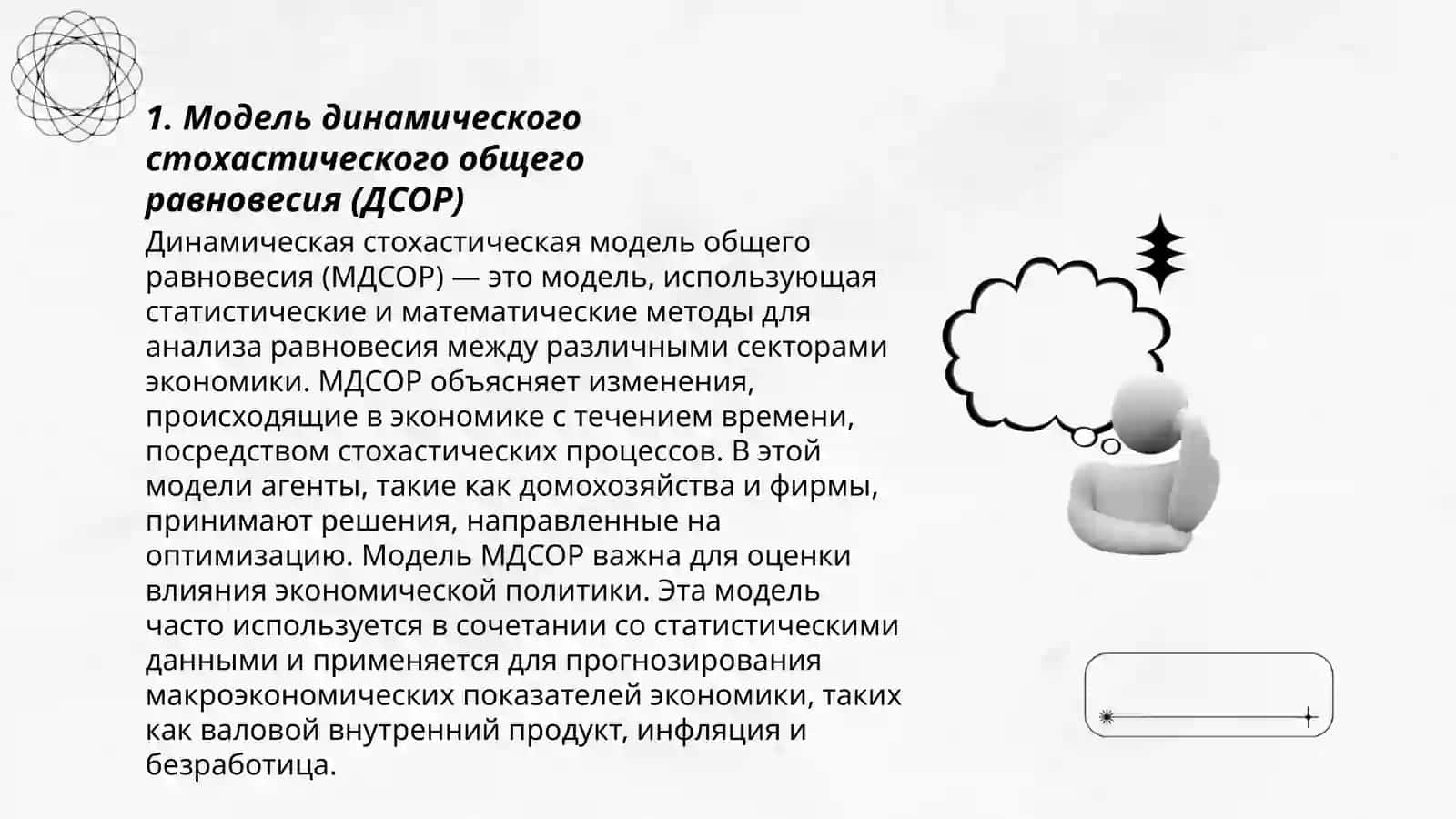 Динамическое Слохастическое обобщение макроэкономики 3