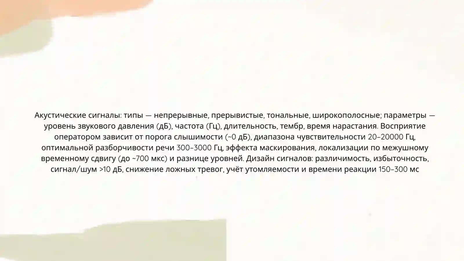 Акустические сигналы 3