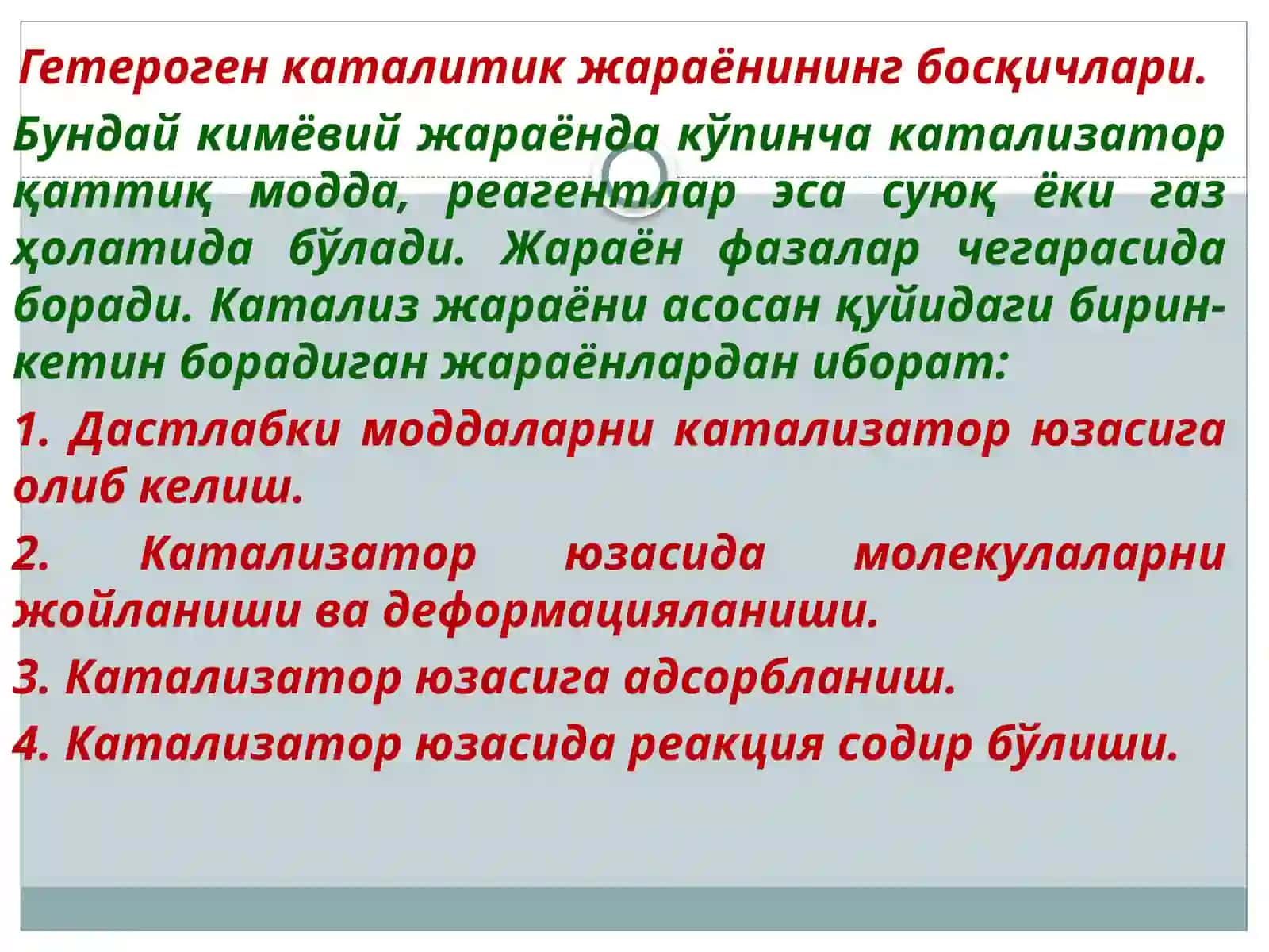 ГЕТЕРОГЕН КАТАЛИЗ ВА УЛАРНИ БОРИШ МЕХАНИЗМИ 3