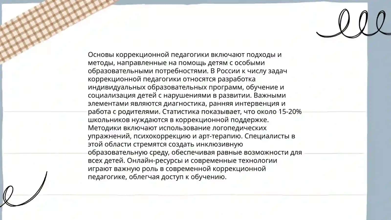 Коррекционно-педагогическая деятельность и её технология 3