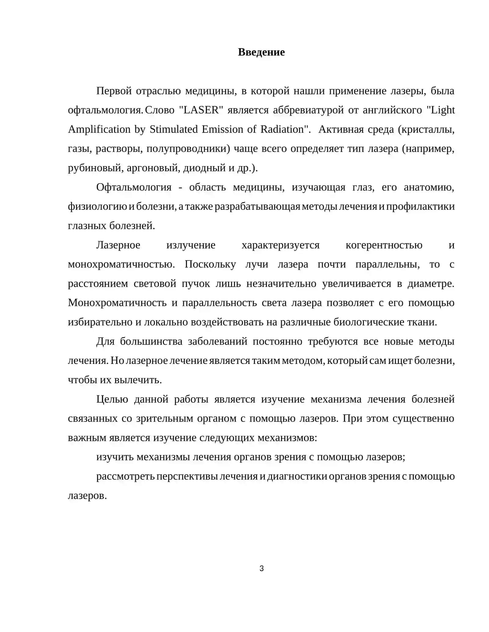 Применение лазеров в медицине 3