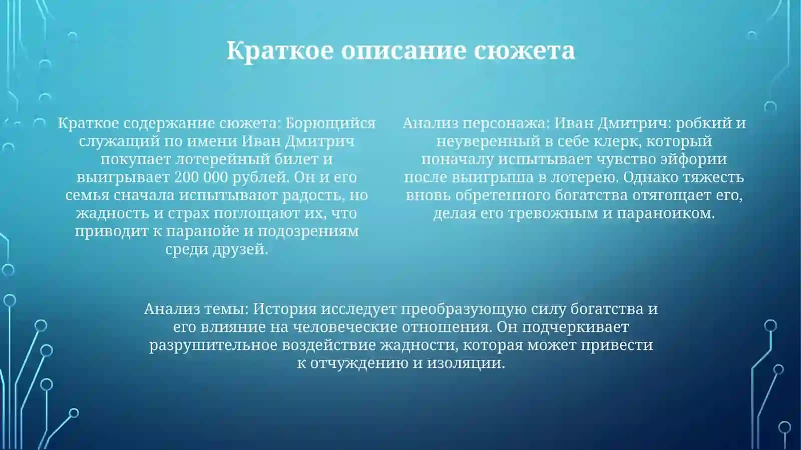 Рассказ Чехова "Выигрышный Билет" 3