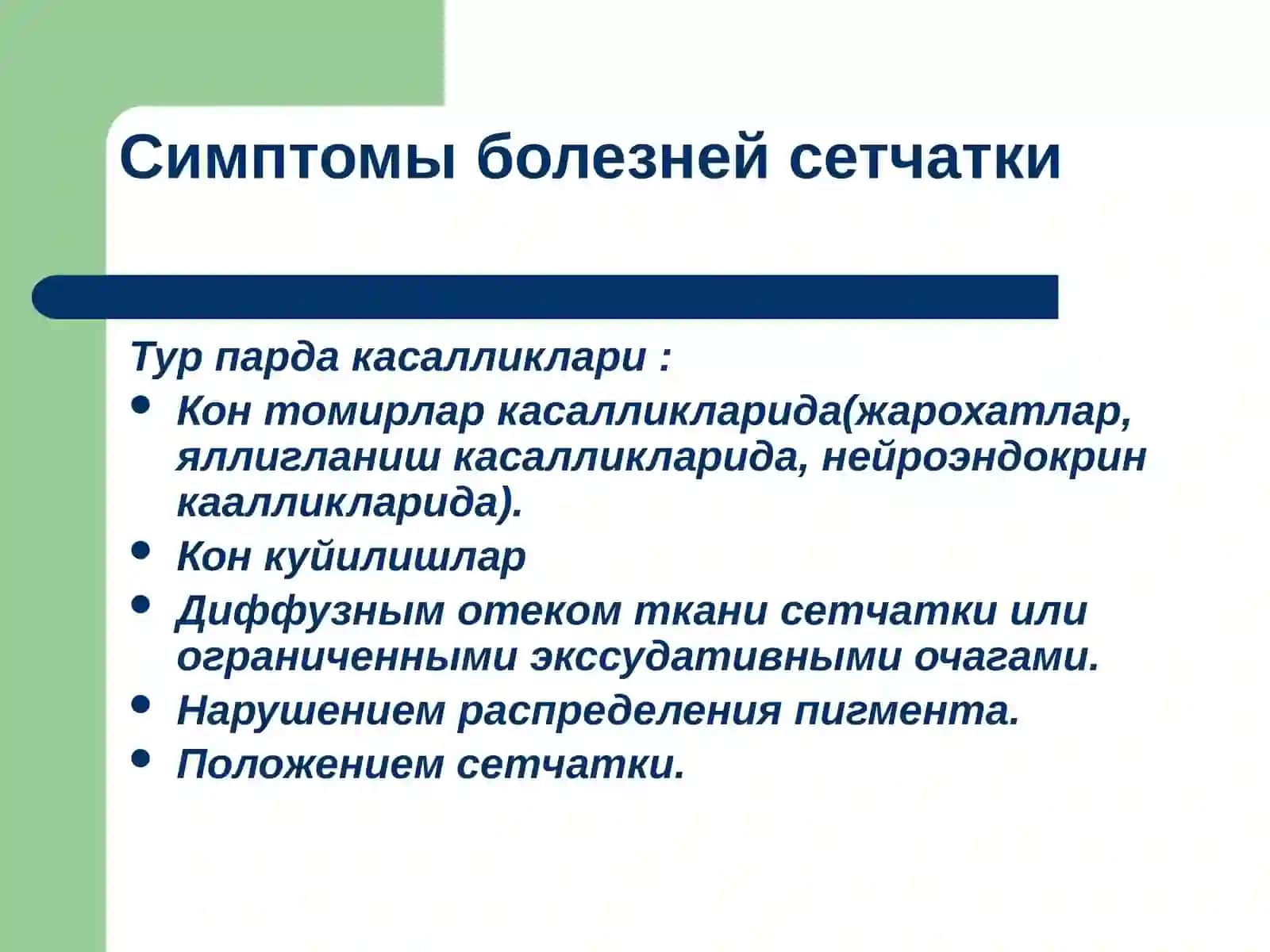 Умумий касалликларда кўз тубидаги ўзгаришлар 3